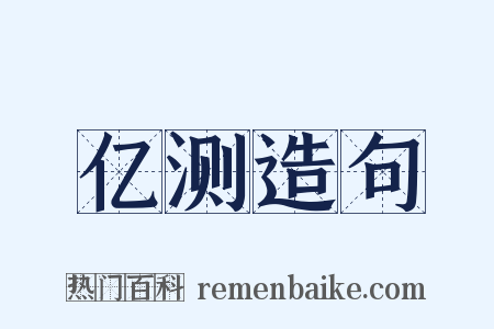 亿测造句是什么意思的图片